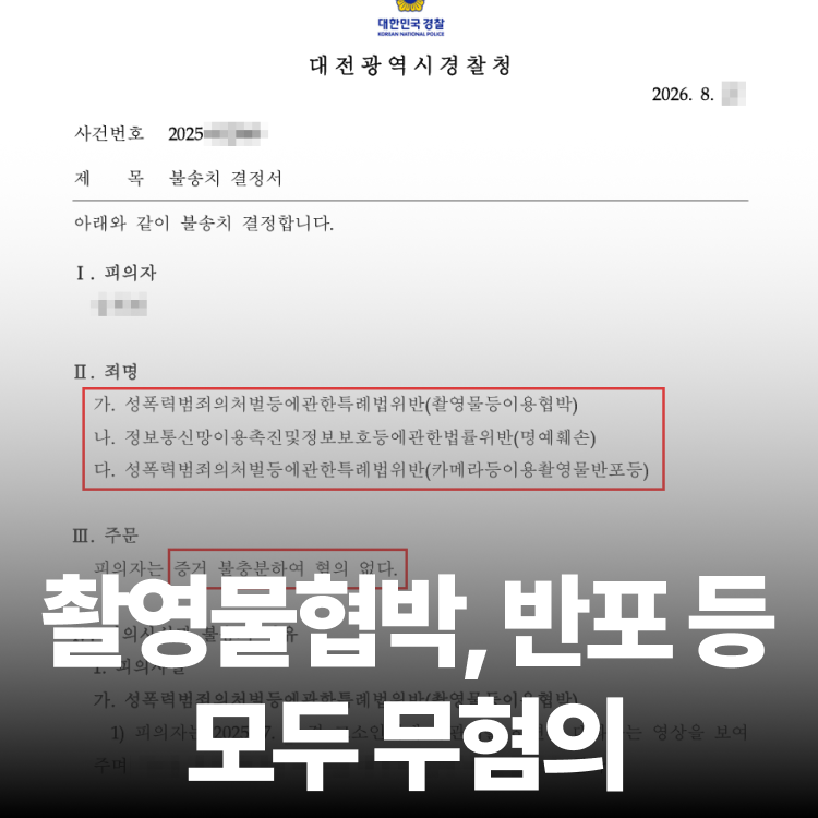 촬영물 협박 무혐의 - 몰카변호사
