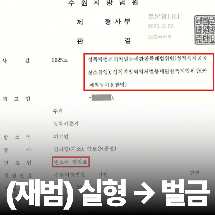 여자화장실 재범 벌금 - 몰카변호사