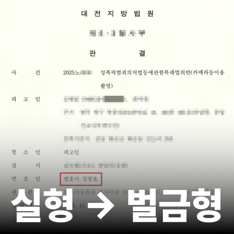 1심 구속 2심 벌금 - 몰카변호사